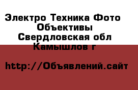 Электро-Техника Фото - Объективы. Свердловская обл.,Камышлов г.